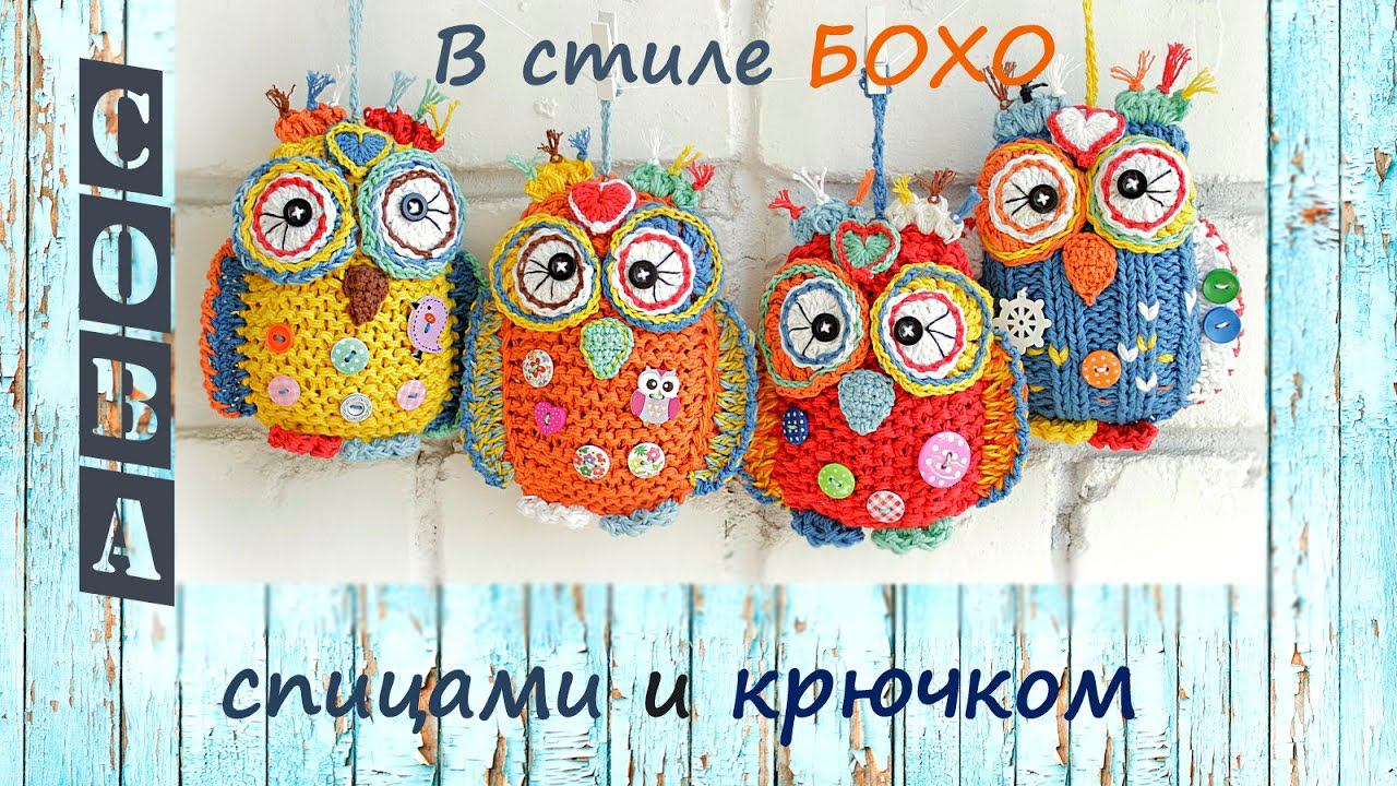 Вязаная сова. Сова спицами и крючком. Как связать сову. смотреть онлайн