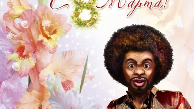 ПОздравление с Международным женским днём!!! С 8 марта!!! смотреть онлайн