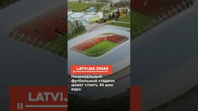 Национальный футбольный стадион может стоить 44 млн евро смотреть онлайн