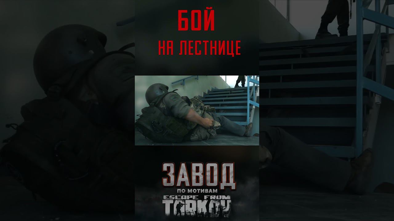 Бой на Лестнице. 