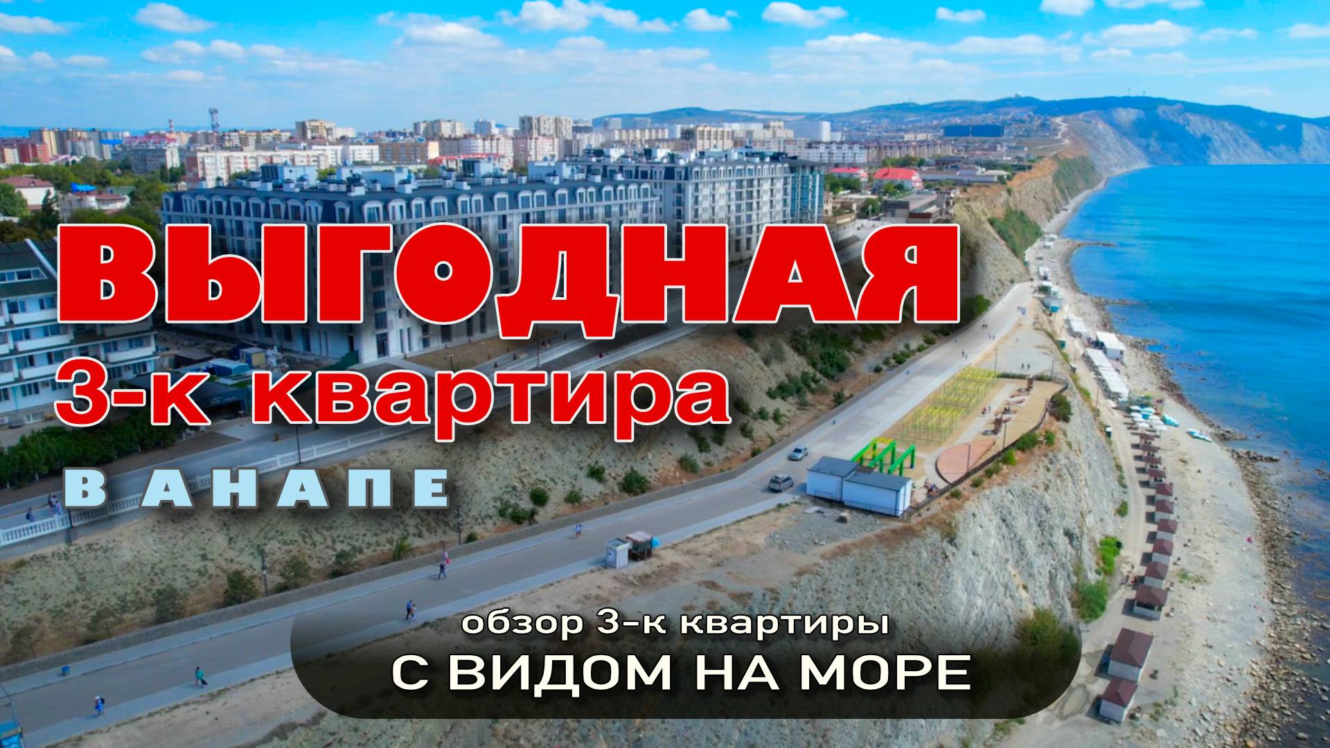 Выгодная 3-к квартира в Анапе #жильеуморя #купитьквартиру #обзор #недвижимость #море смотреть онлайн