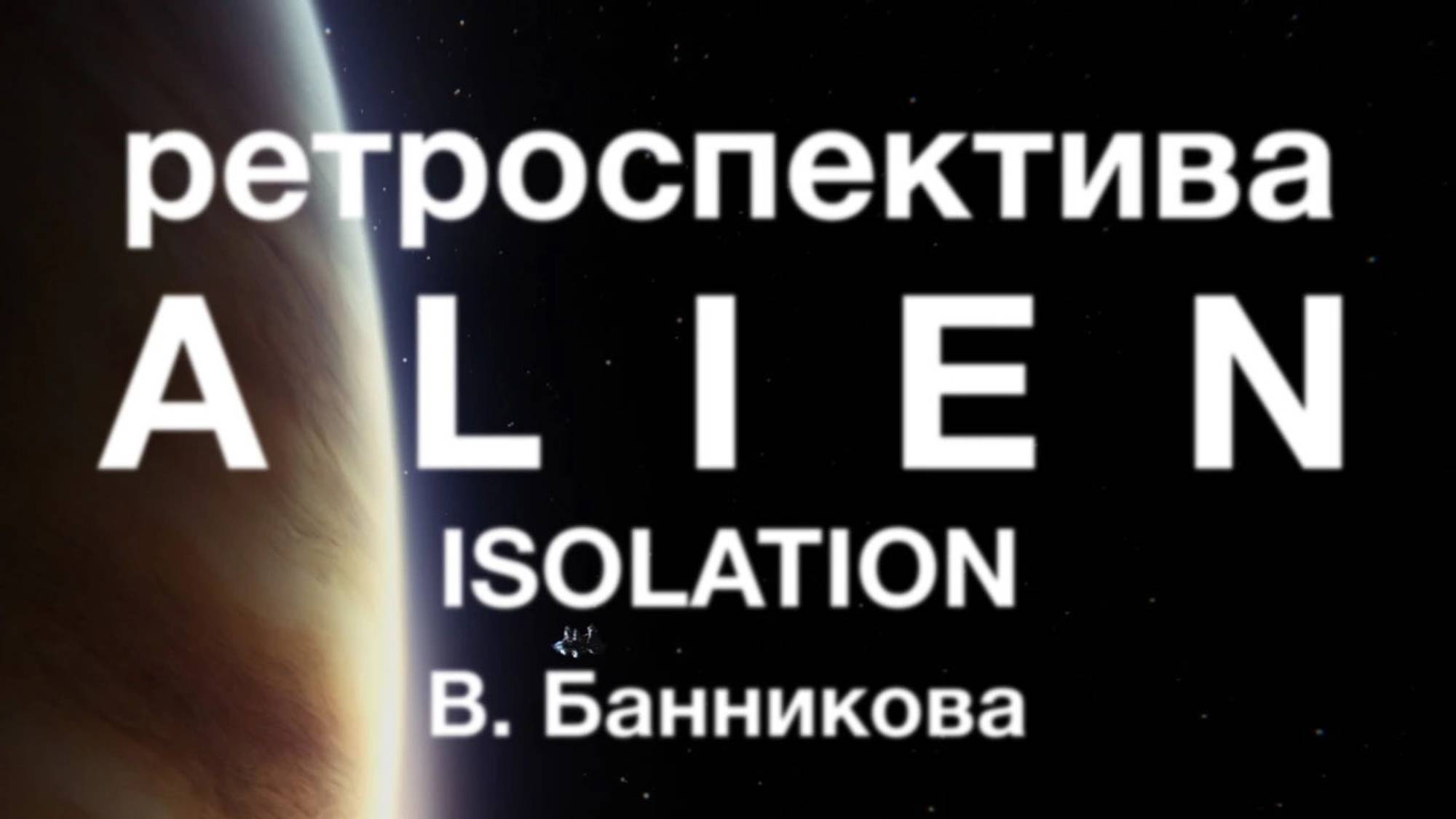 Ретроспектива Alien: Isolation