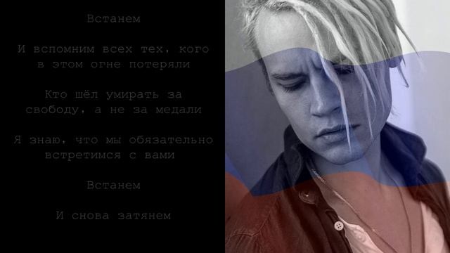 SHAMAN - ВСТАНЕМ ТЕКСТ ПЕСНИ смотреть онлайн