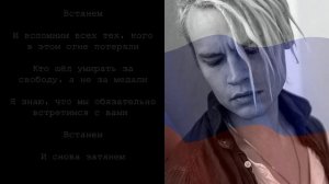 SHAMAN - ВСТАНЕМ ТЕКСТ ПЕСНИ