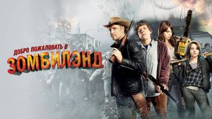 Добро пожаловать в Zомбилэнд | Zombieland (2009)