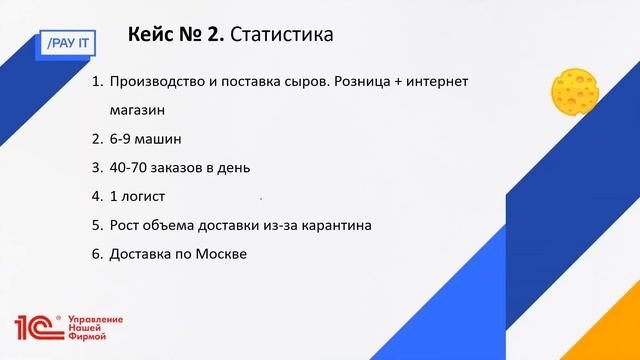 Вебинар Юрия Павлова " Как организовать эффективную доставку в 1С:УНФ" смотреть онлайн
