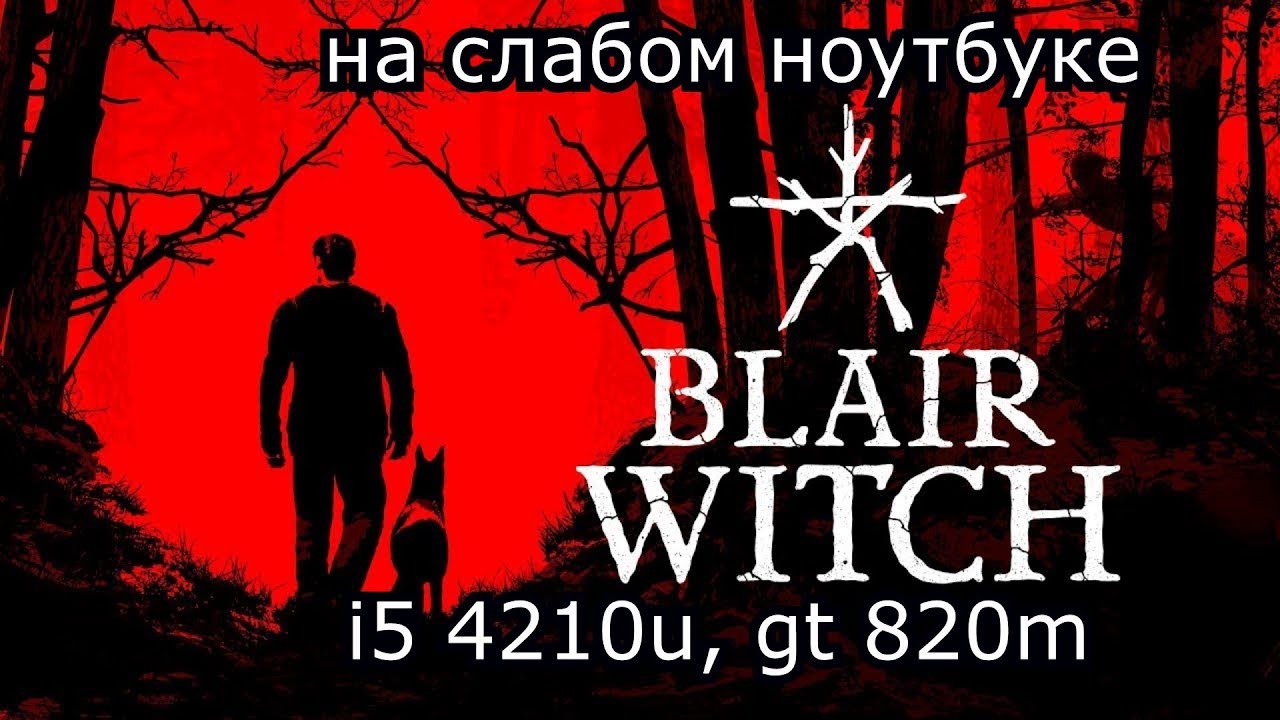 Blair Witch на слабом ноутбуке (устаревшее, перезалив)