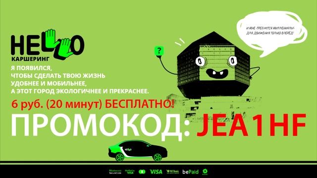 Каршеринг HELLO Минск. Беларусь Промокод JEA1HF на 6 руб. (20 минут) на первую поездку смотреть онлайн