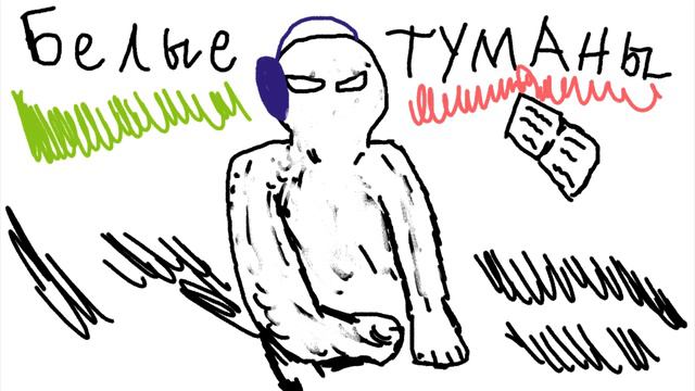 Песня БЕЛЫЕ ТУМАНЫ (Origenal video) смотреть онлайн