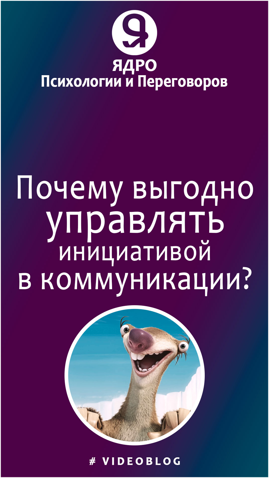 Почему выгодно управлять инициативой в коммуникации? смотреть онлайн
