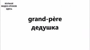 ФРАНЦУЗСКИЙ ЯЗЫК. СЛОВАРЬ ПО ТЕМАМ. СЕМЬЯ