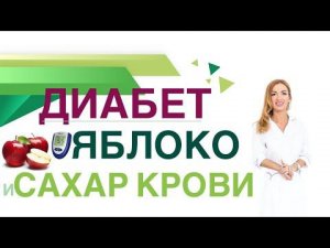 Сахарный диабет Диета ЯБЛОКИ: ПОЛЬЗА ПРИ ДИАБЕТЕ, СКОЛЬКО ПОЛЕЗНО? Врач эндокринолог Ольга Павлова
