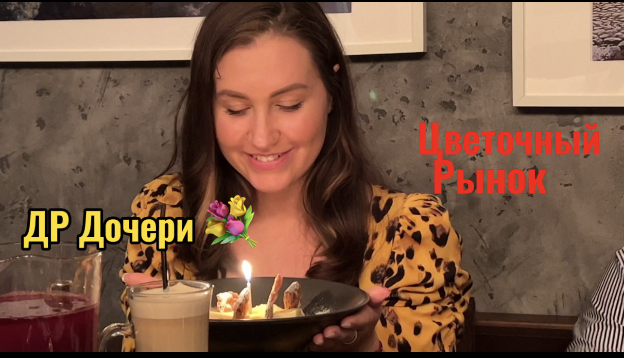 ДР ДОЧЕРИ.КРАСНОДАР ЦВЕТОЧНЫЙ РЫНОК смотреть онлайн