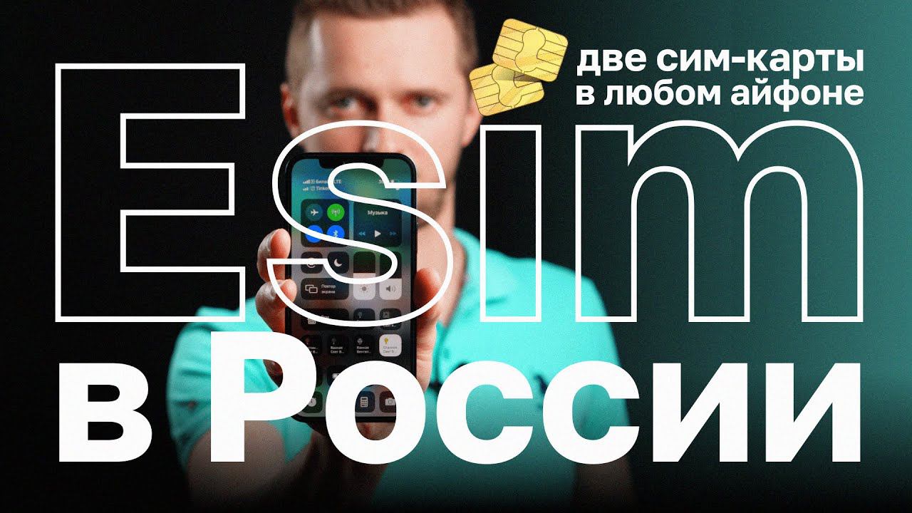 eSim в России. Как подключить eSim. Две сим-карты в любом айфоне 2018-2020 года. смотреть онлайн