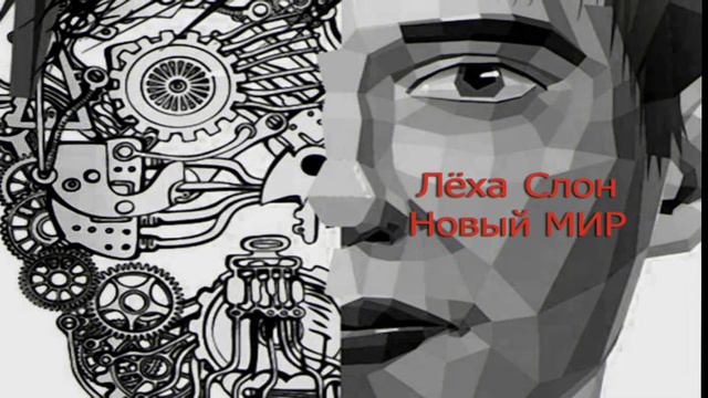 Лёха Слон - Новый Мир смотреть онлайн