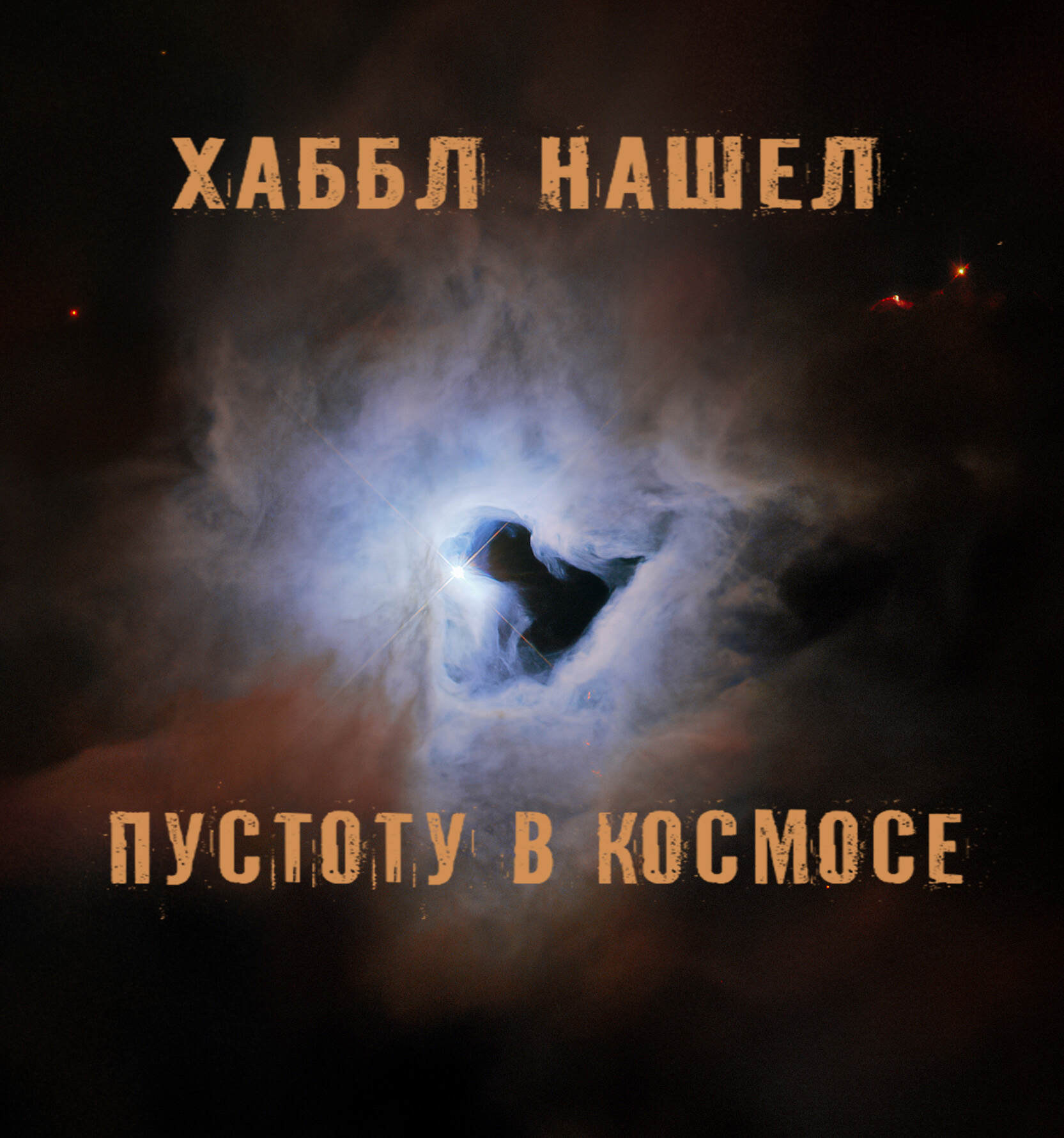 Хаббл всматривается в пустоту замочной скважины смотреть онлайн