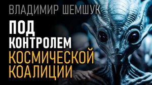 Под контролем Космической Коалиции. Владимир Шемшук