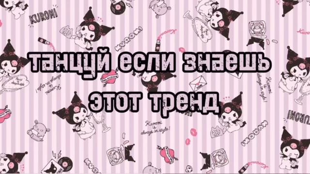Танцуй если знаешь этот тренд 2024 года✨️🌷 смотреть онлайн