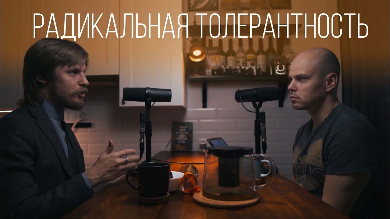Почему толерантность стала радикальной? / "Сделано с нуля" подкаст 079 смотреть онлайн