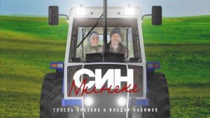 Гузель Уразова & Ильдар Хакимов - Син минеке (2021)