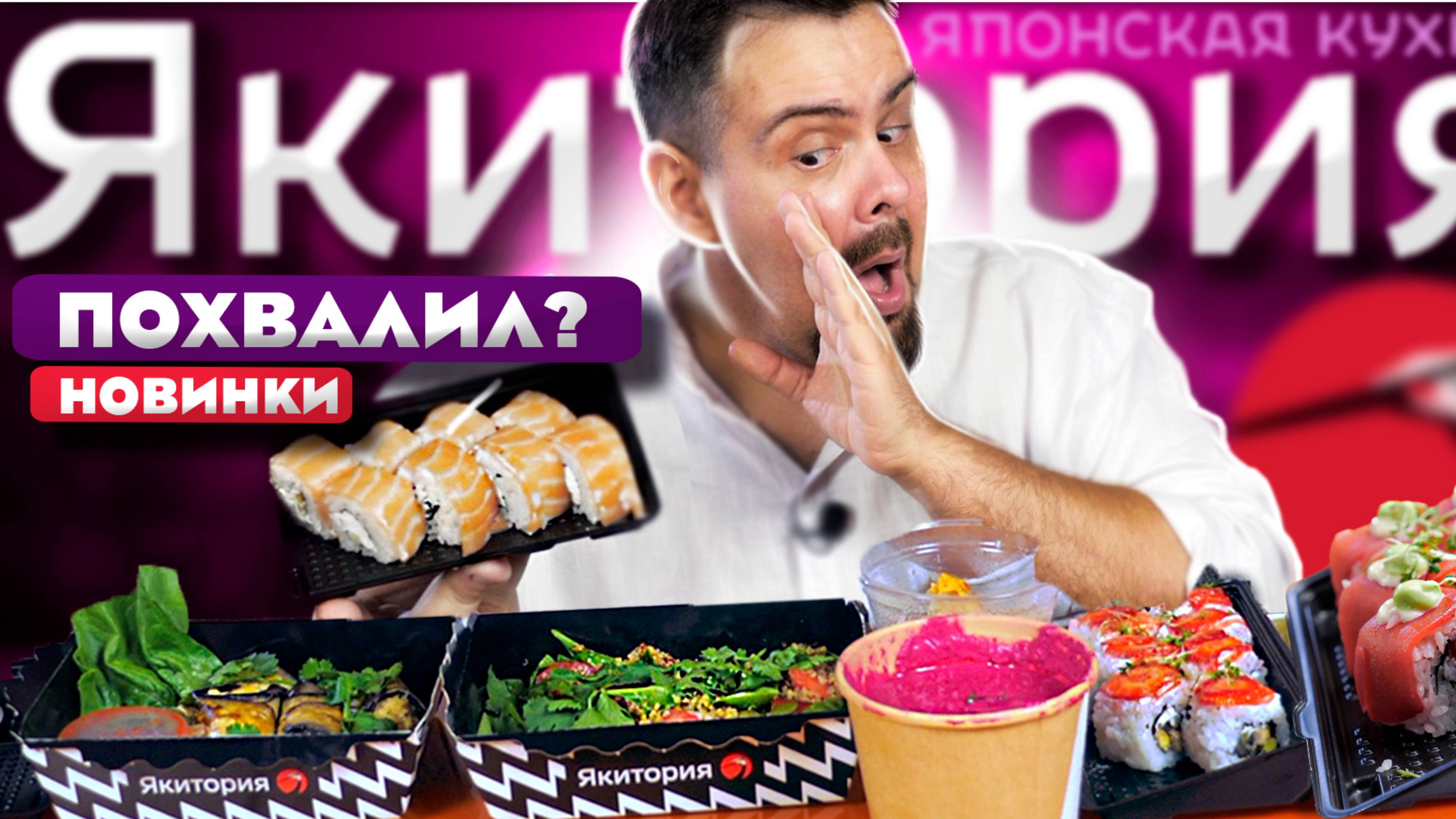 Доставка ЯКИТОРИЯ | Новинки 2024, летние | Я давно их не хвалил. А что сейчас? смотреть онлайн