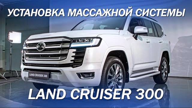 Доработка Toyota Land Cruiser 300 - установили массажную систему в велюровый салон [МАССАЖ В АВТО]