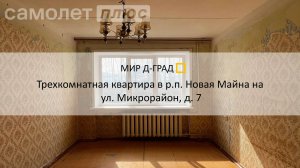 3 кмн. кв. в р.п. Новая Майна на ул. Микрорайон д.7, Ульяновская область