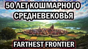 50 ЛЕТ Кошмарного Средневековья в Farthest Frontier