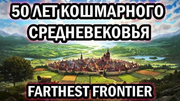 50 ЛЕТ Кошмарного Средневековья в Farthest Frontier
