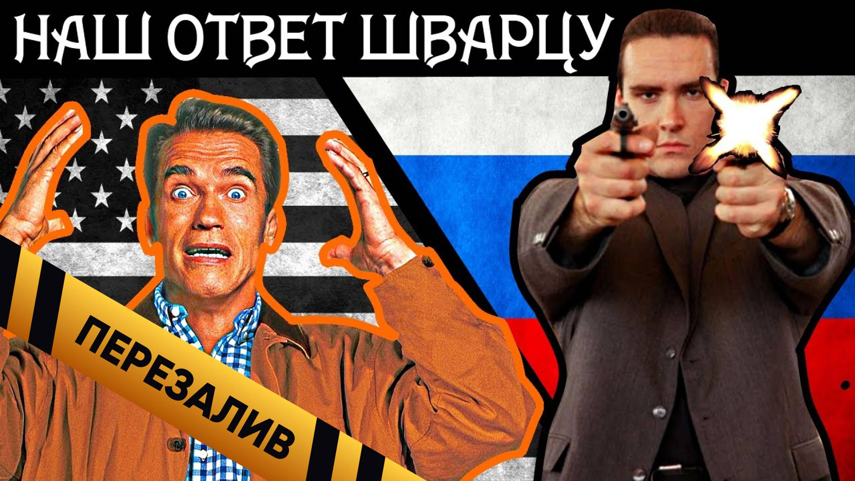 [BadComedian] - Московская Жара (НАШ ОТВЕТ ШВАРЦУ) - Перезалив