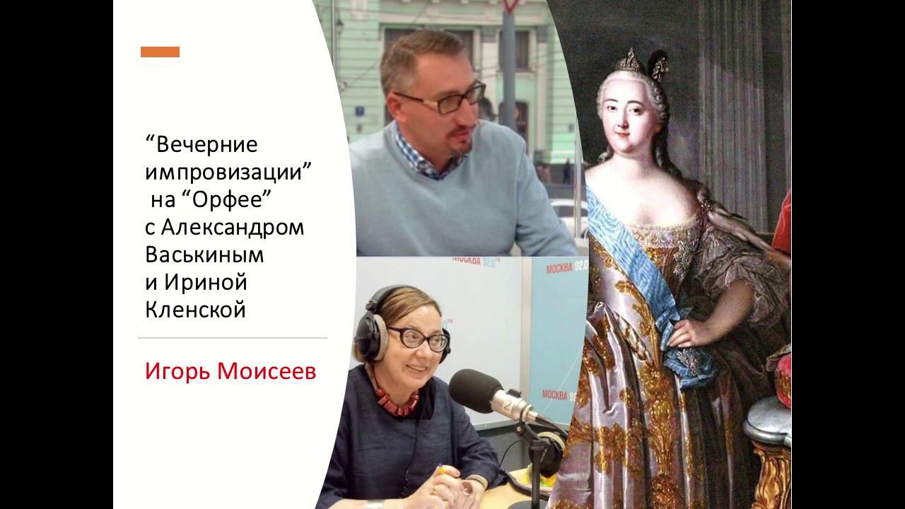 “Вечерние импровизации” на “Орфее” с Александром Васькиным и Ириной Кленской: Елизавета Петровна смотреть онлайн