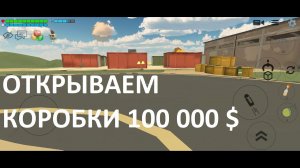 Открываем коробки в Чикен Ган