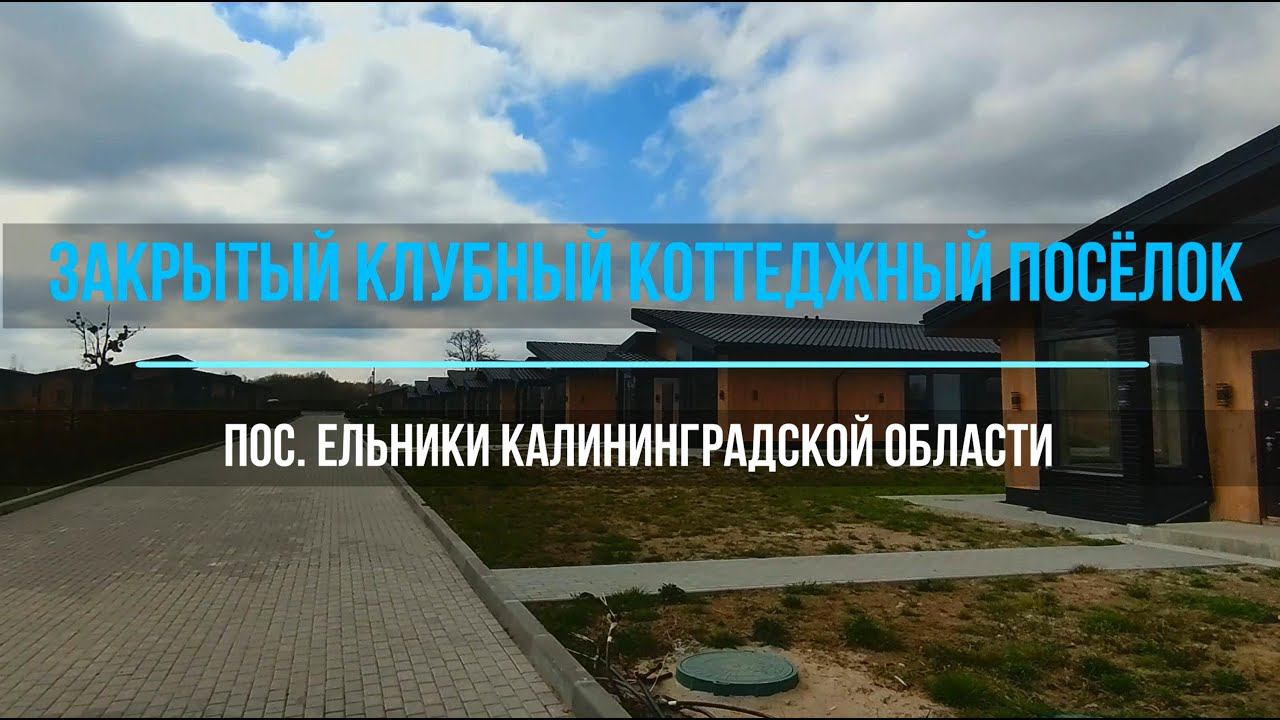 ЗАКРЫТЫЙ КЛУБНЫЙ КОТТЕДЖНЫЙ ПОСЁЛОК ЕЛЬНИКИ смотреть онлайн