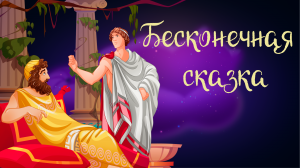 Греческая "Бесконечная сказка" | Дремота | Аудиосказка для детей. 0+