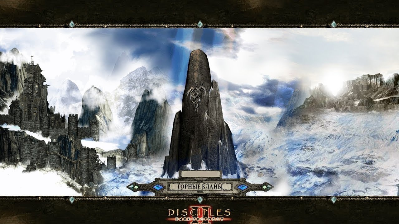 Разбор расы Горные кланы в Disciples 2 смотреть онлайн