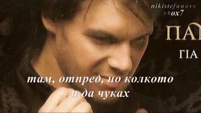 Panos Kiamos-Vale Telos Loipon (bulgarian translation) смотреть онлайн