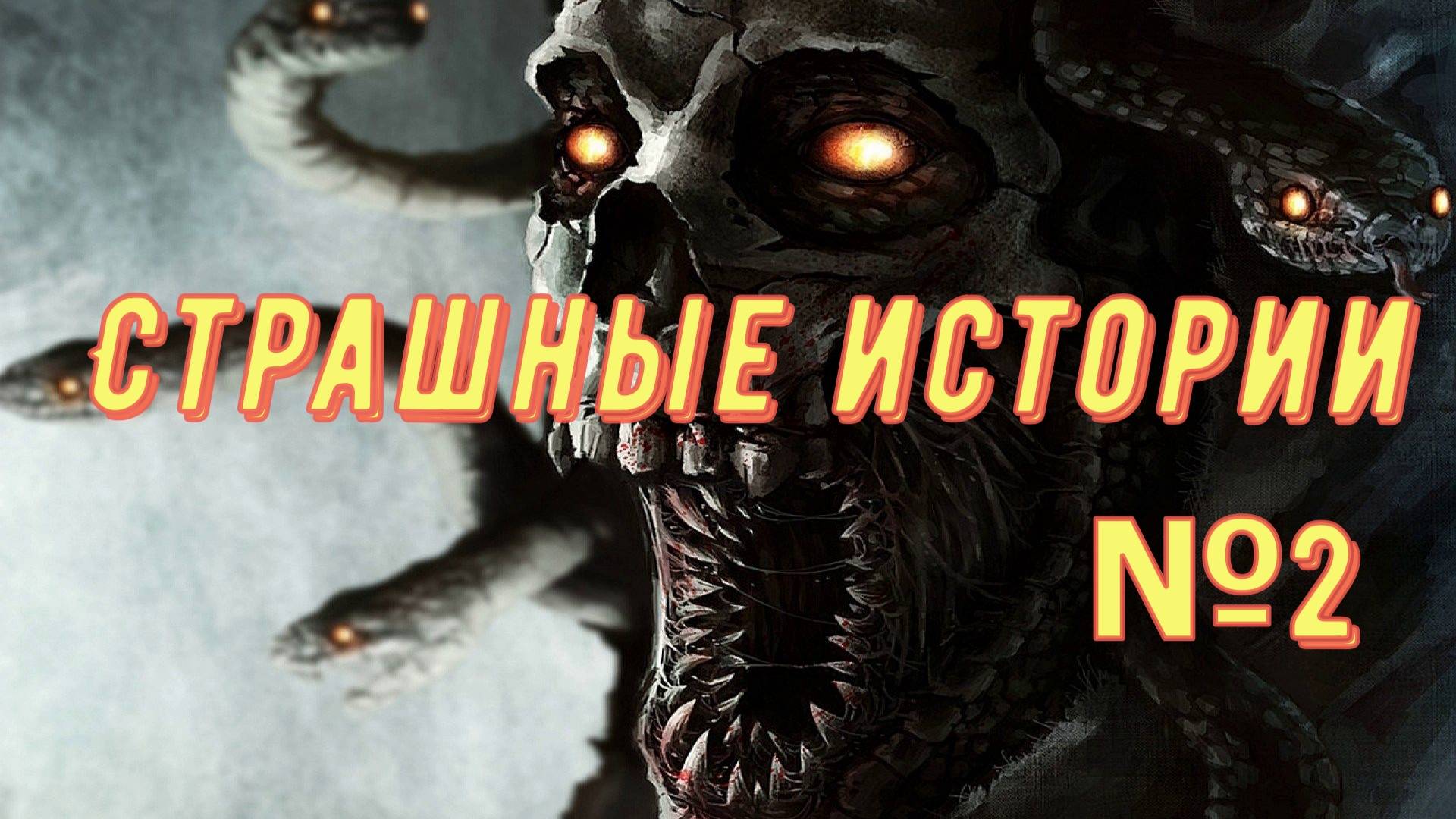 Страшные истории №2 смотреть онлайн