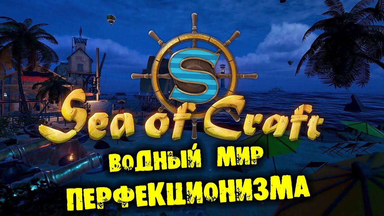 ВОДНЫЙ МИР ПЕРФЕКЦИОНИЗМА Sea Of Craft обзор на русском