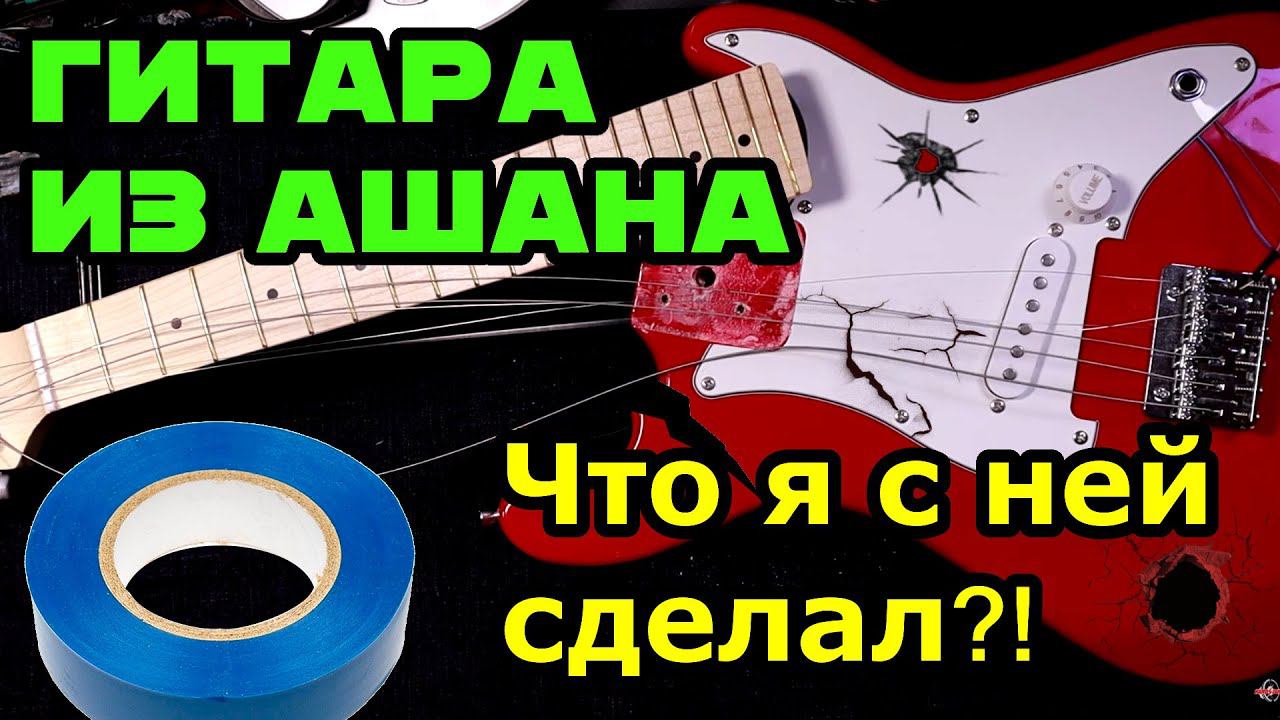 Гитара Ваганыча за 4000р из Ашана Что я с ней сделал!? смотреть онлайн