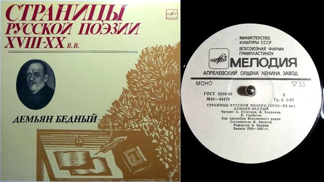 Демьян Бедный - Помянем, братья, старину! (1942) // Страницы русской поэзии XVIII-XX веков смотреть онлайн