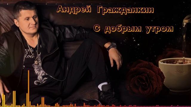 Андрей Гражданкин С добрым утром смотреть онлайн