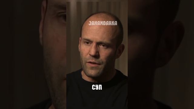 Джейсон стетхем выдал базу.