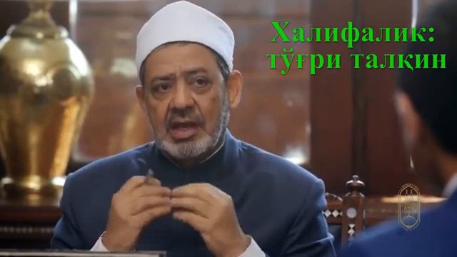 XALIFALIK: EGRI VA TO'G'RI TALQIN. ХАЛИФАЛИК: ЭГРИ ВА ТЎҒРИ ТАЛҚИН смотреть онлайн