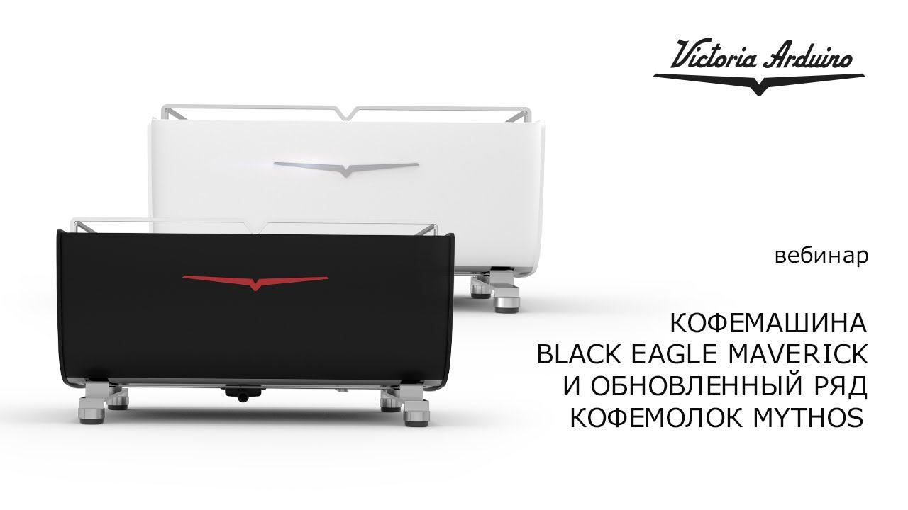 Новинки бренда Victoria Arduino. Кофемашина Black Eagle Maverick и обновленный ряд кофемолок Mythos. смотреть онлайн