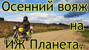 Осенний вояж на ИЖ Планета. #1