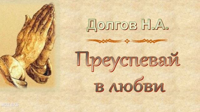 Долгов Н.А "Преуспевай в любви" - МСЦ ЕХБ смотреть онлайн