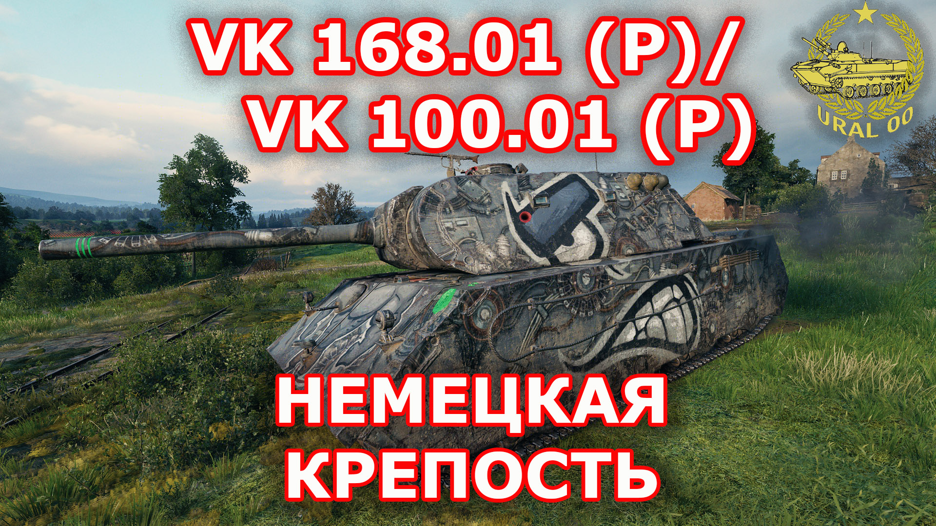 VK 168.01 (P)/ VK 100.01 (P) в WOT ✮ Немецкая крепость ✮ WORLD OF TANKS ✮ смотреть онлайн
