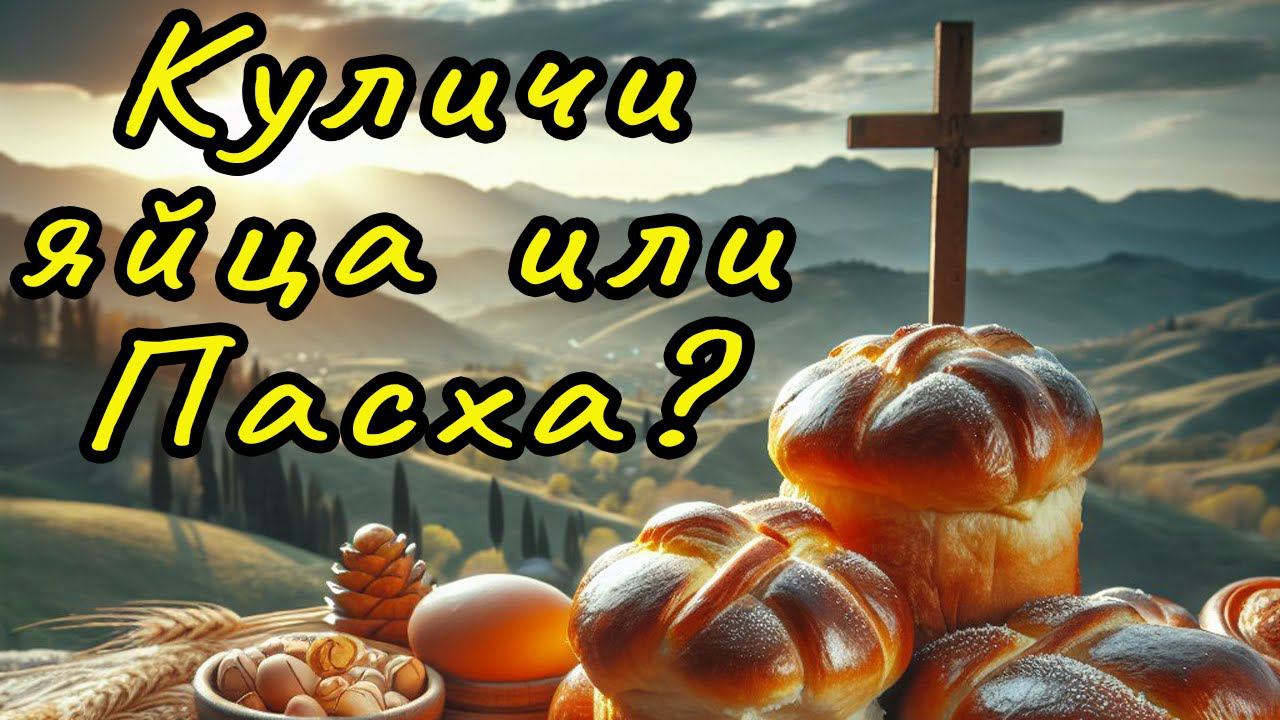 Куличи, яйца или Пасха? | Константин Блинов смотреть онлайн
