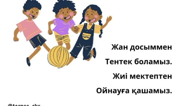Авторские адаптивные стихотворения на казахском языке для детей. смотреть онлайн