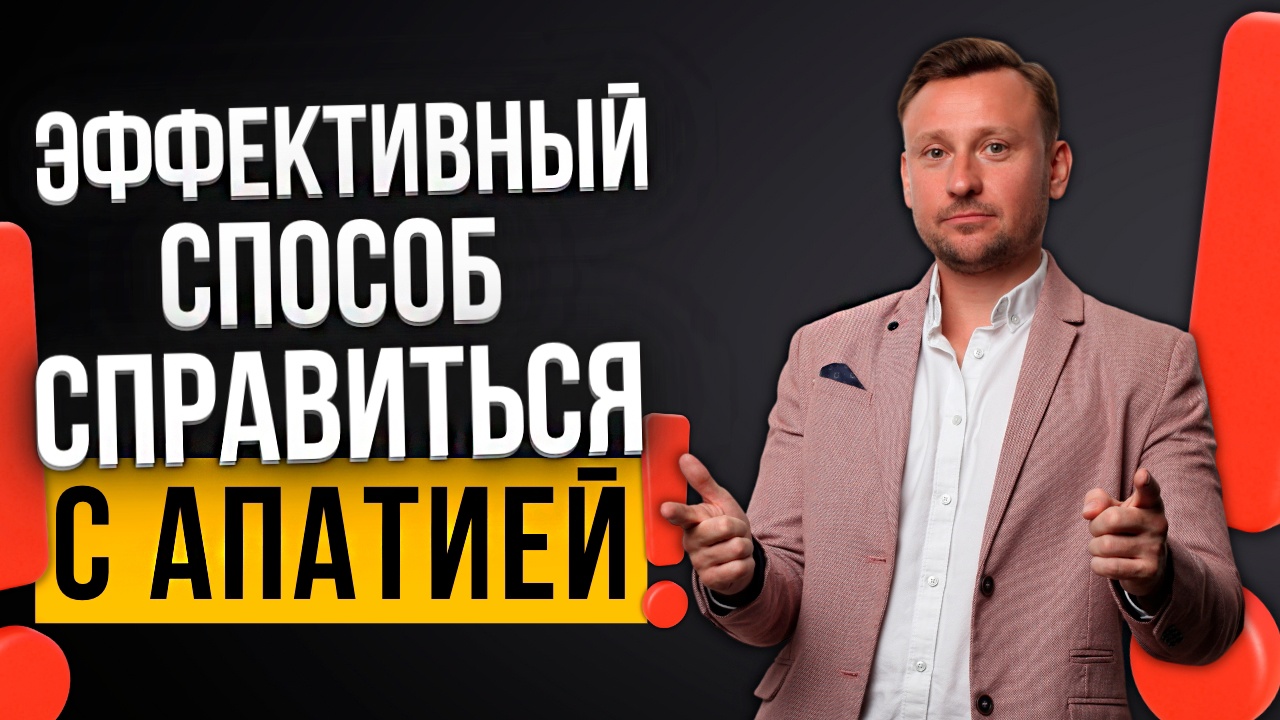 Как справиться с апатией, выйти из депрессии И ПОЧУВСТВОВАТЬ ВКУС К ЖИЗНИ